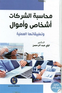 كتاب محاسبة الشركات أشخاص وأموال