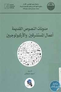 كتاب مدونات النصوص القديمة ؛ أعمال المستشرقين والأركيولوجيين