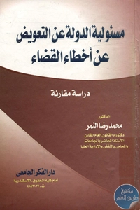 كتاب مسؤولية الدولة عن التعويض عن أخطاء القضاء