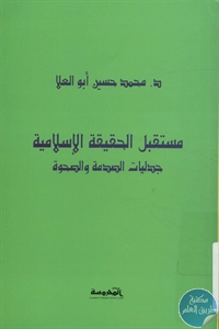 كتاب مستقبل الحقيقة الإسلامية ؛ جدليات الصدمة والصحوة