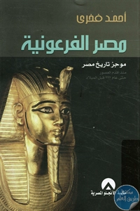 كتاب مصر الفرعونية ؛ موجز تاريخ مصر