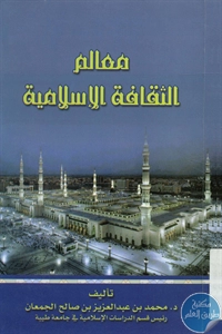 كتاب معالم الثقافة الإسلامية