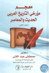 كتاب معجم مؤرخي التاريخ العربي الحديث والمعاصر