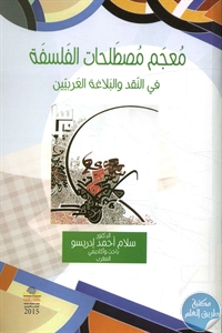 كتاب معجم مصطلحات الفلسفة في النقد والبلاغة العربيين