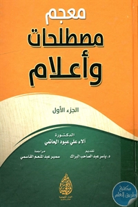 كتاب معجم مصطلحات وأعلام – الجزء الأول