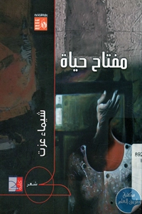 كتاب مفتاح حياة – شعر