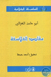 كتاب مقاصد الفلاسفة