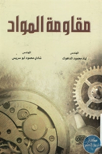 كتاب مقاومة المواد