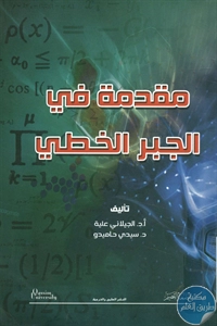 كتاب مقدمة في الجبر الخطي