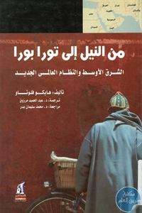 كتاب من النيل إلى تورا بورا