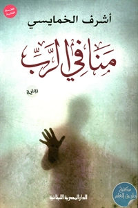 كتاب منافي الرب – رواية