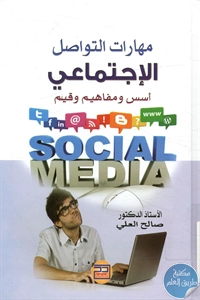 كتاب مهارات التواصل الإجتماعي