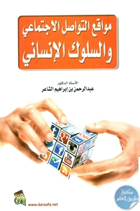 كتاب مواقع التواصل الاجتماعي والسلوك الإنساني