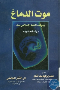 كتاب موت الدماغ وموقف الفقه الإسلامي منه