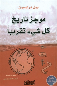 كتاب موجز تاريخ كل شيء تقريبا