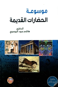 كتاب موسوعة الحضارات القديمة