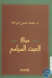 كتاب ميثاق العبث السياسي