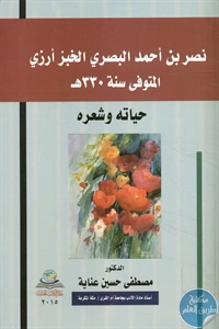 كتاب نصر بن أحمد البصري الخبز أرزي