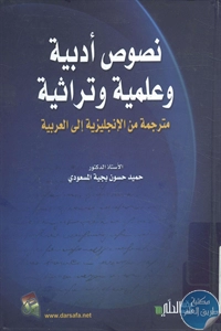 كتاب نصوص أدبية وعلمية وتراثية