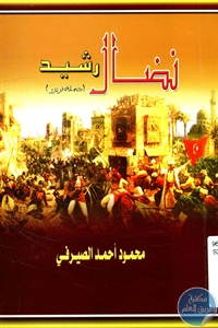 كتاب نضال رشيد (حملة فريزر)