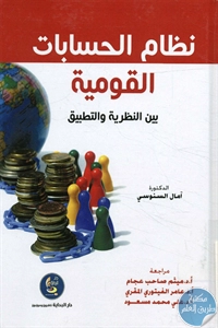 كتاب نظام الحسابات القومية بين النظرية والتطبيق