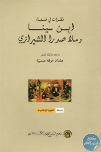 كتاب نظرات في فلسفة ابن سينا وملا صدر الشيرازي