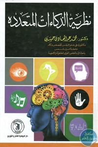 كتاب نظريات الذكاءات المتعددة