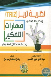 كتاب نظرية تريز ( TriZ) وتطبيقاتها في مهارات التفكير