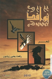 كتاب نوافذ – شعر