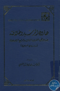 كتاب هارون الرشيد وخلافته عند مؤرخي القرنين الثالث والرابع الهجريين