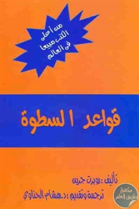 كتاب قواعد السطوة  لـ روبرت جرين