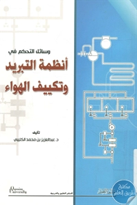 كتاب وسائل التحكم في أنظمة التبريد وتكييف الهواء