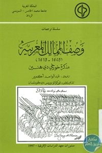 كتاب وصف الممالك المغربية (1603 – 1613)