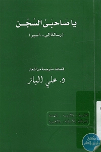 كتاب يا صاحبي السجن – شعر