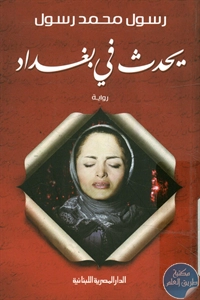 كتاب يحدث في بغداد – رواية