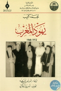 كتاب يهود المغرب (1912 – 1948)