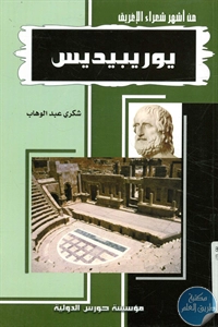 كتاب يوربيديس ؛ من أشهر شعراء الإغريق