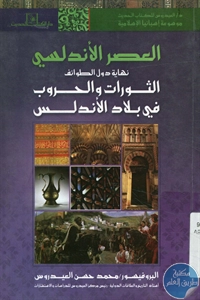 كتاب العصر الأندلسي – نهاية دول الطوائف