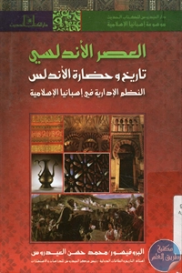 كتاب العصر الأندلسي – تاريخ وحضارة الأندلس