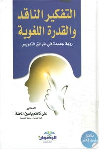 كتاب التفكير الناقد والقدرة اللغوية ؛ رؤية جديدة في طرائق التدريس