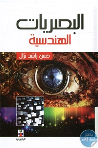 كتاب البصريات الهندسية