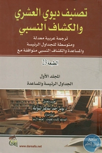 كتاب تصنيف ديوي العشري والكشاف النسبي