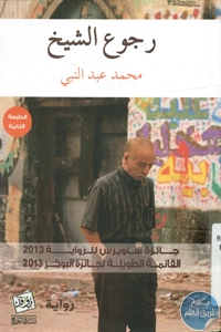 كتاب رجوع الشيخ – رواية