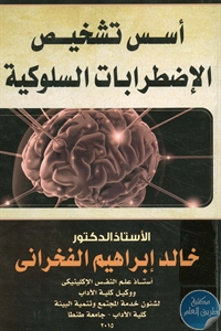 كتاب أسس تشخيص الإضطرابات السلوكية