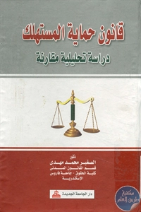 كتاب قانون حماية المستهلك – دراسة تحليلية مقارنة