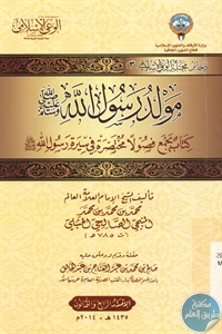 كتاب مولد رسول الله ﷺ