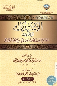 كتاب الإستدراك على أحاديث الجمع بين الصحيحين لأبي عبد الله الحميدي