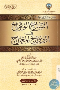 كتاب السراج الوهاج في ازدواج المعراج