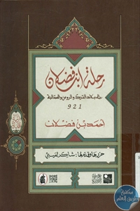 كتاب رحلة ابن فضلان إلى بلاد الترك والروس والصقالبة ( 921 م)