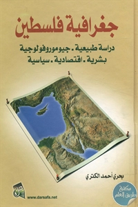 كتاب جغرافية فلسطين